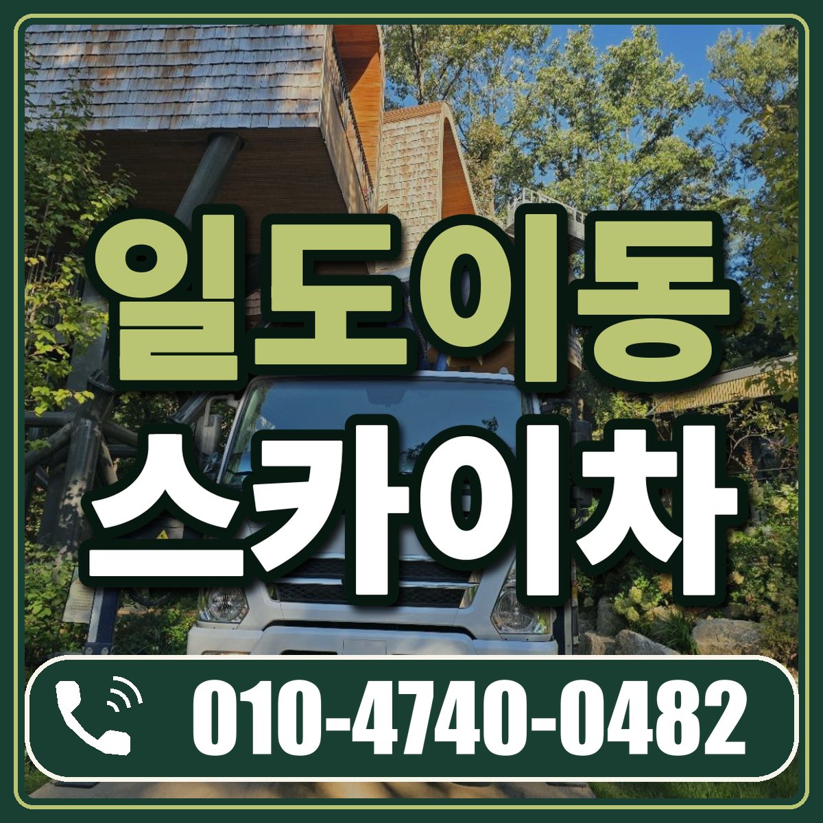 일도이동 스카이차 임대 상담 010-4740-0482