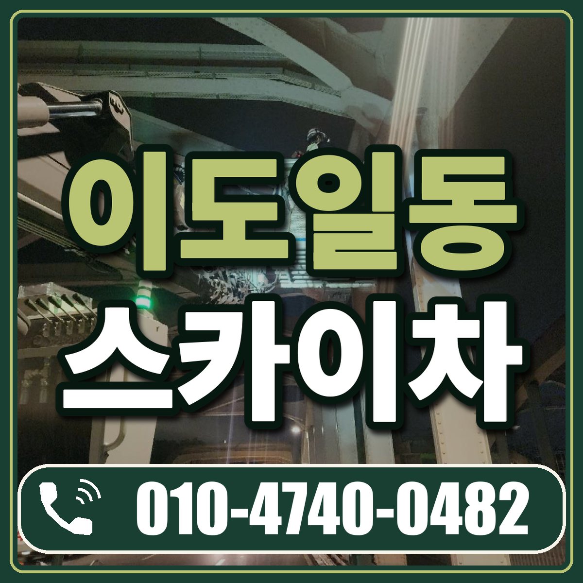 이도일동 스카이차 임대 상담 010-4740-0482