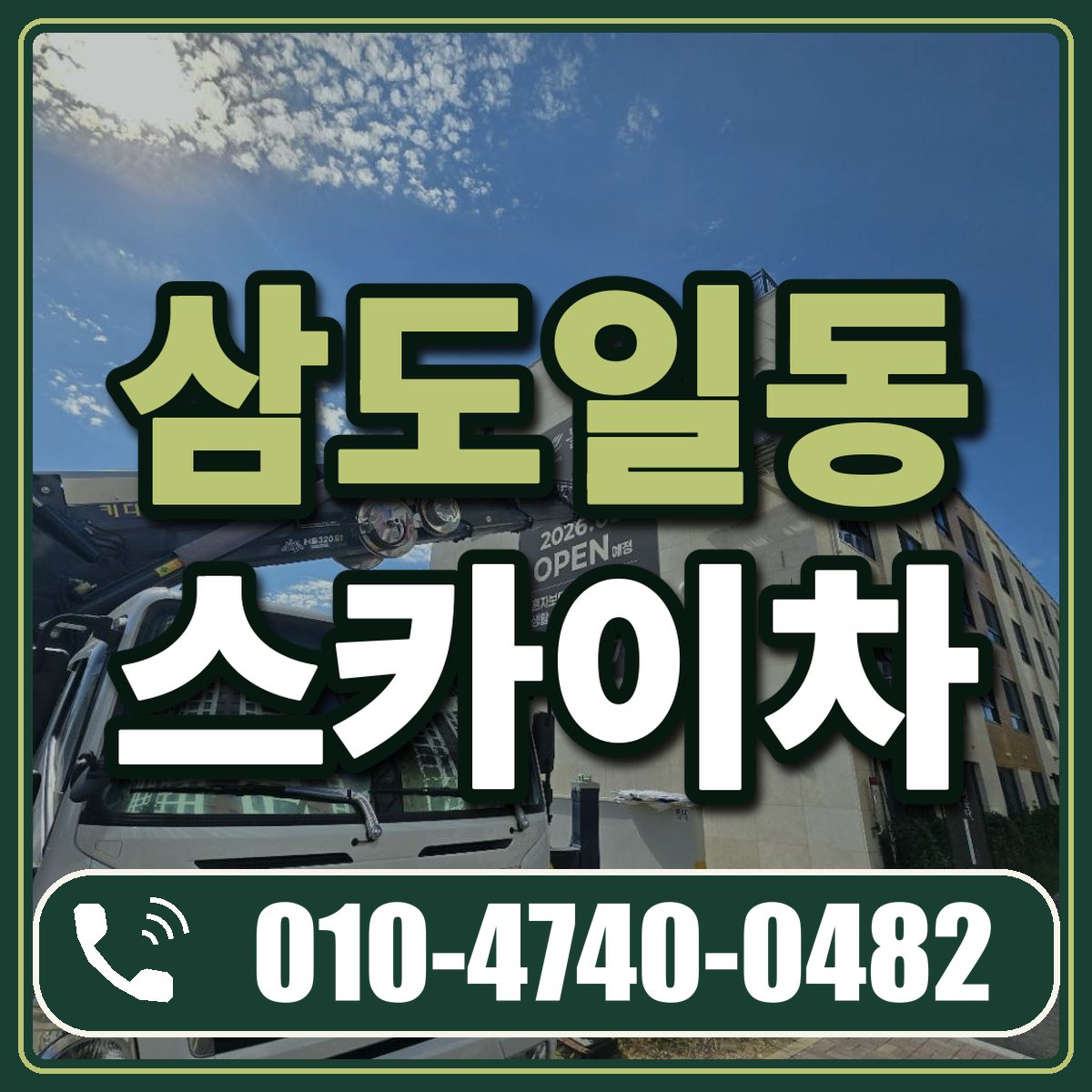 삼도일동 스카이차 임대 상담 010-4740-0482