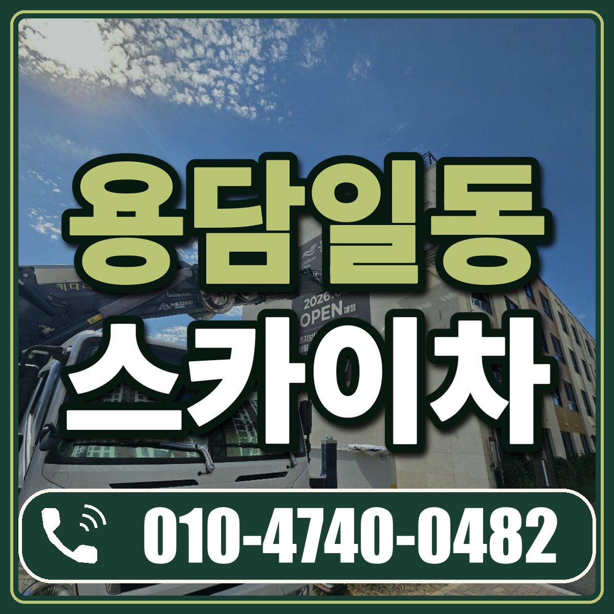 용담일동 스카이차 임대 상담 010-4740-0482
