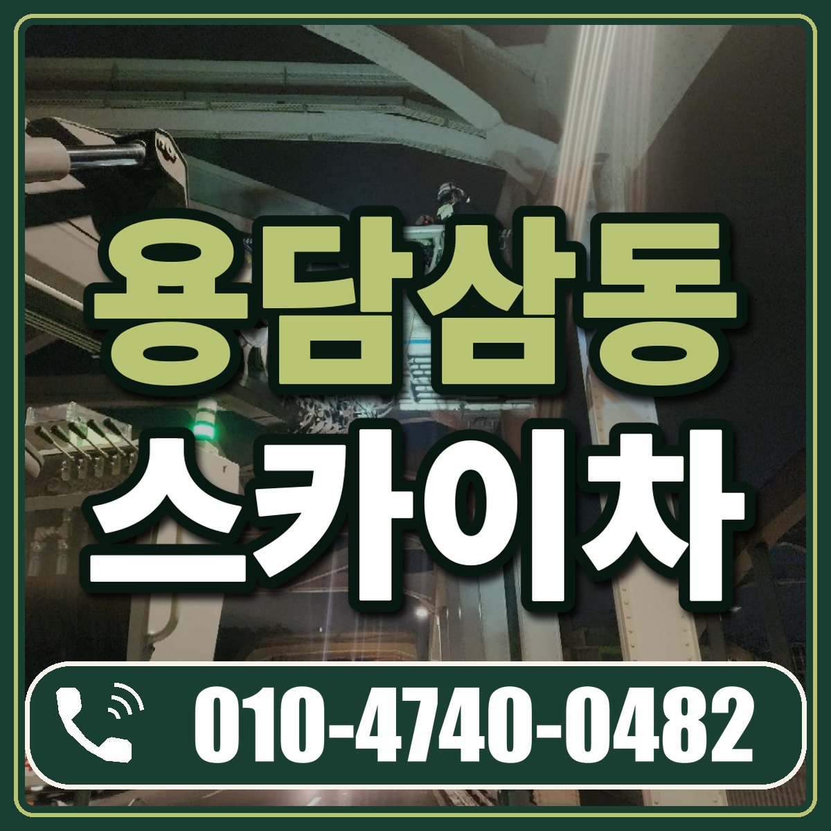 용담삼동 스카이차 임대 상담 010-4740-0482