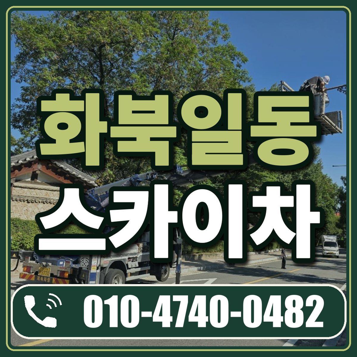화북일동 스카이차 임대 상담 010-4740-0482