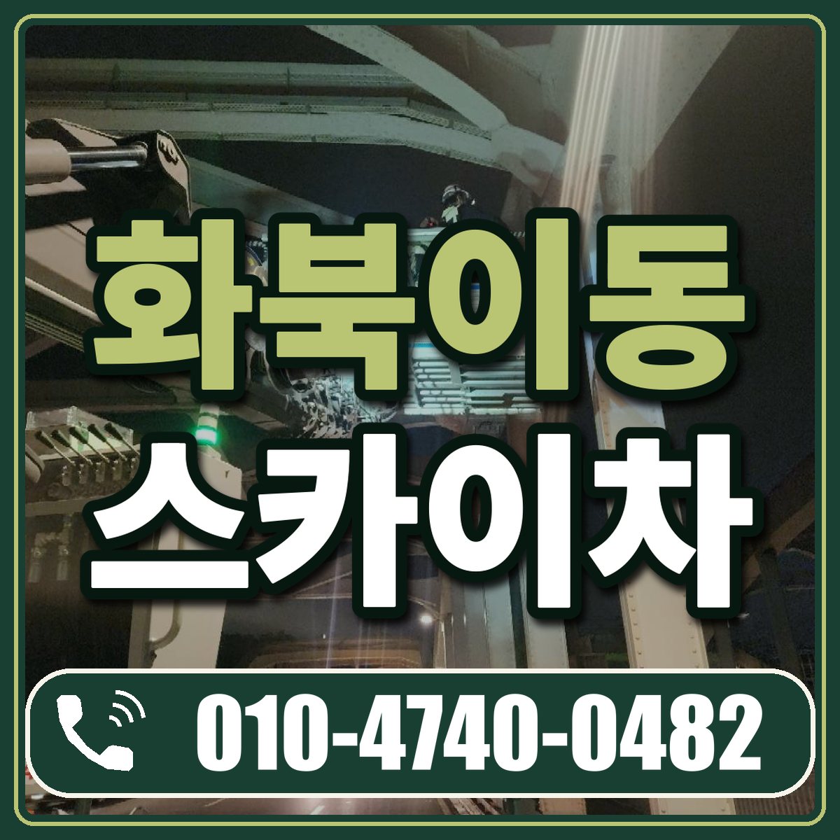 화북이동 스카이차 임대 상담 010-4740-0482