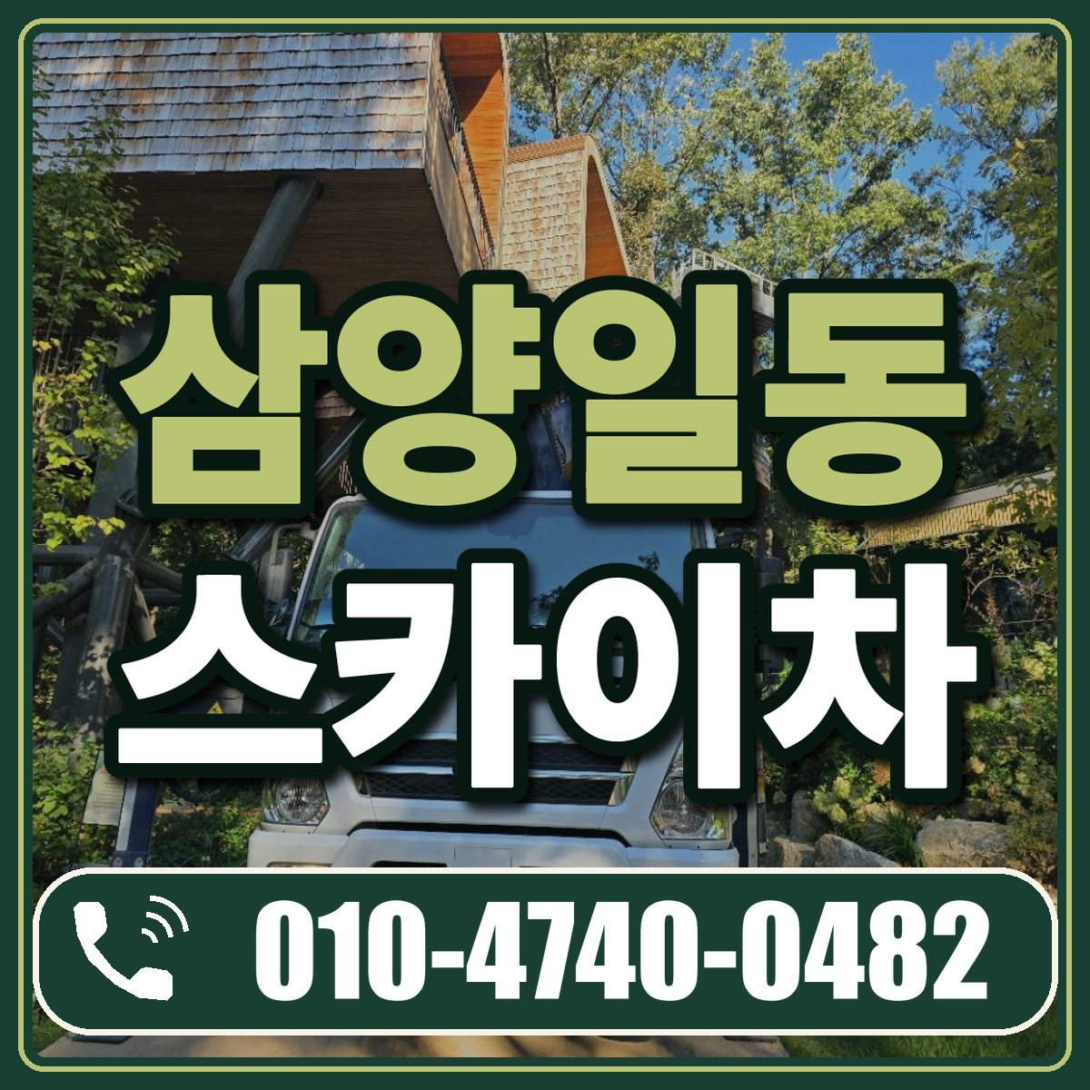삼양일동 스카이차 임대 상담 010-4740-0482