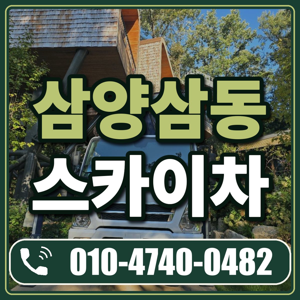 삼양삼동 스카이차 임대 상담 010-4740-0482