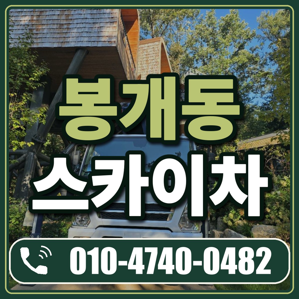 봉개동 스카이차 임대 상담 010-4740-0482