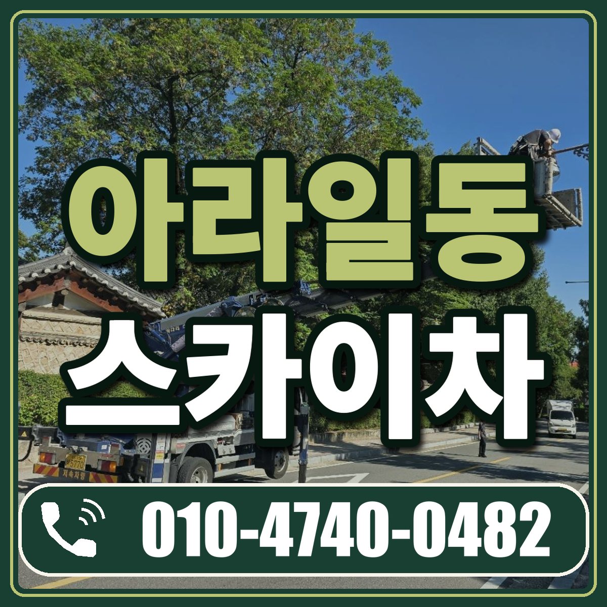 아라일동 스카이차 임대 상담 010-4740-0482