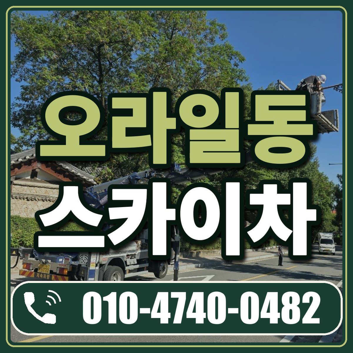 오라일동 스카이차 임대 상담 010-4740-0482