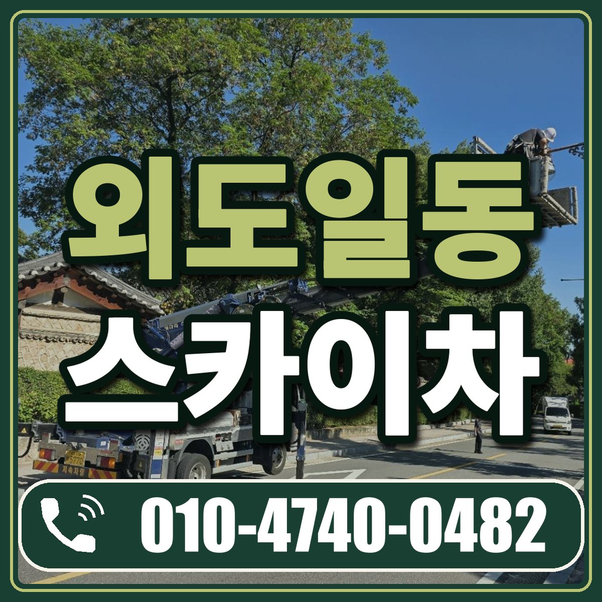 외도일동 스카이차 임대 상담 010-4740-0482