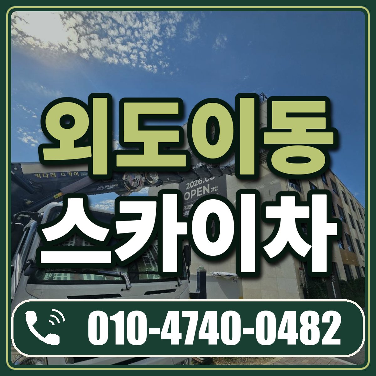 외도이동 스카이차 임대 상담 010-4740-0482