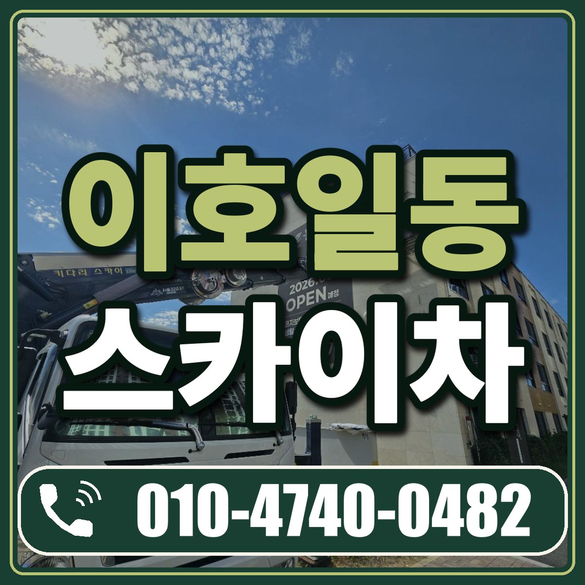이호일동 스카이차 임대 상담 010-4740-0482