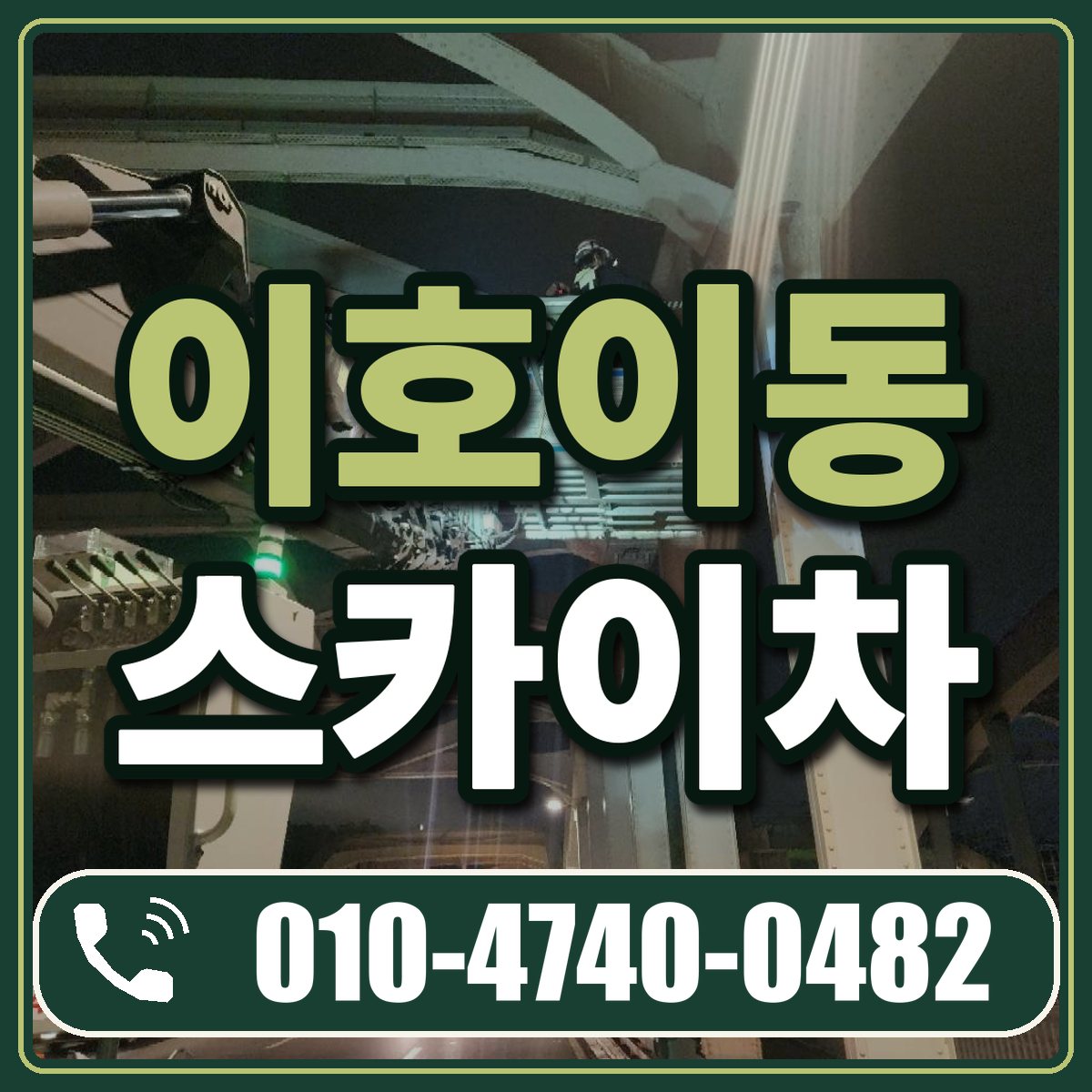 이호이동 스카이차 임대 상담 010-4740-0482