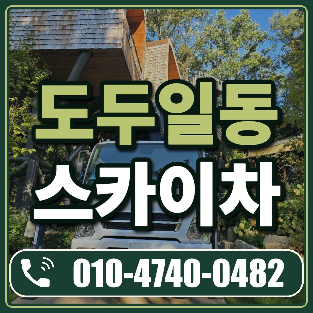 도두일동 스카이차 임대 상담 010-4740-0482