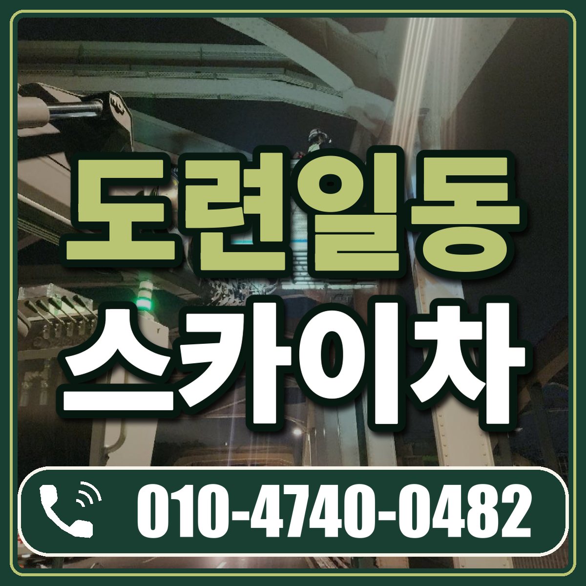 도련일동 스카이차 임대 상담 010-4740-0482