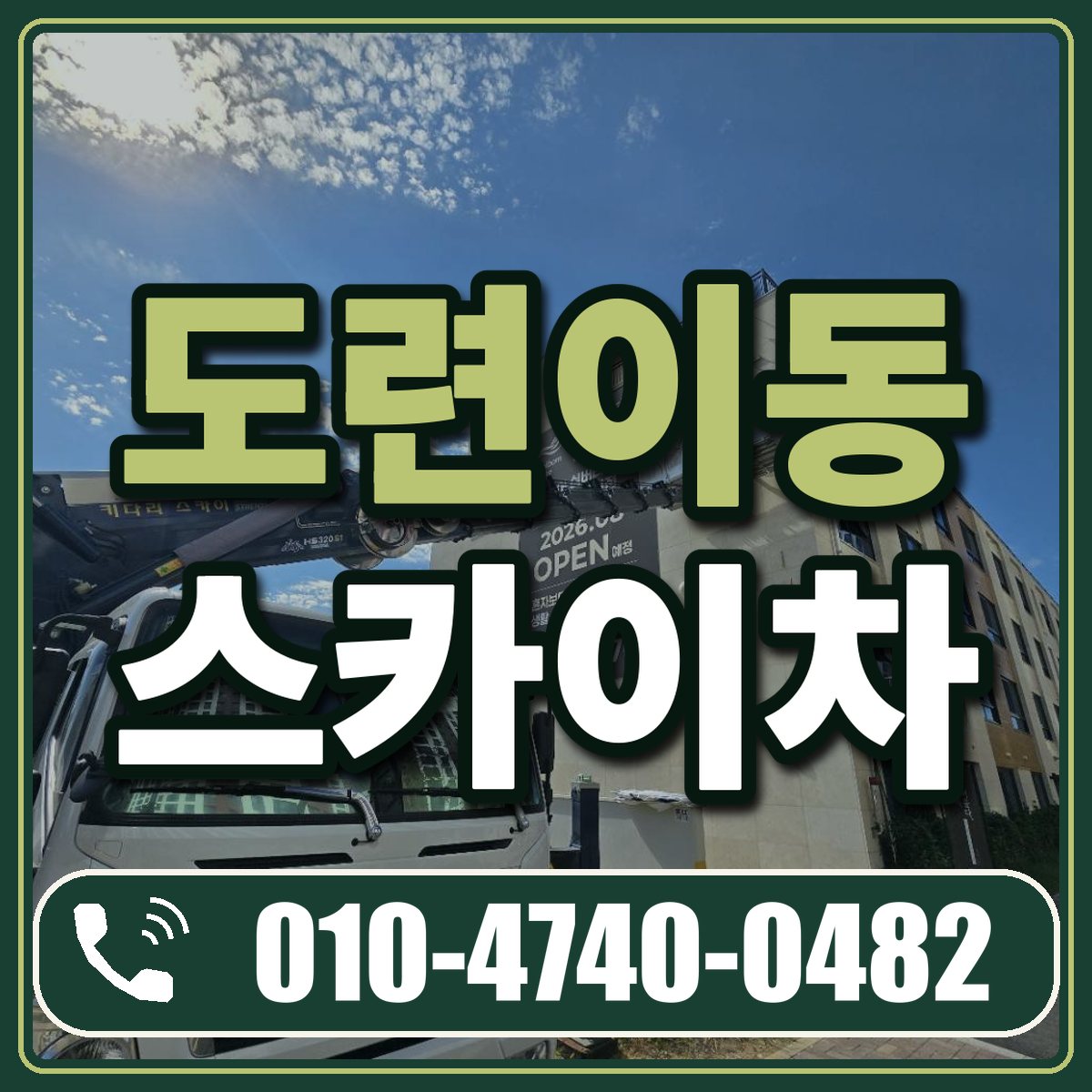 도련이동 스카이차 임대 상담 010-4740-0482