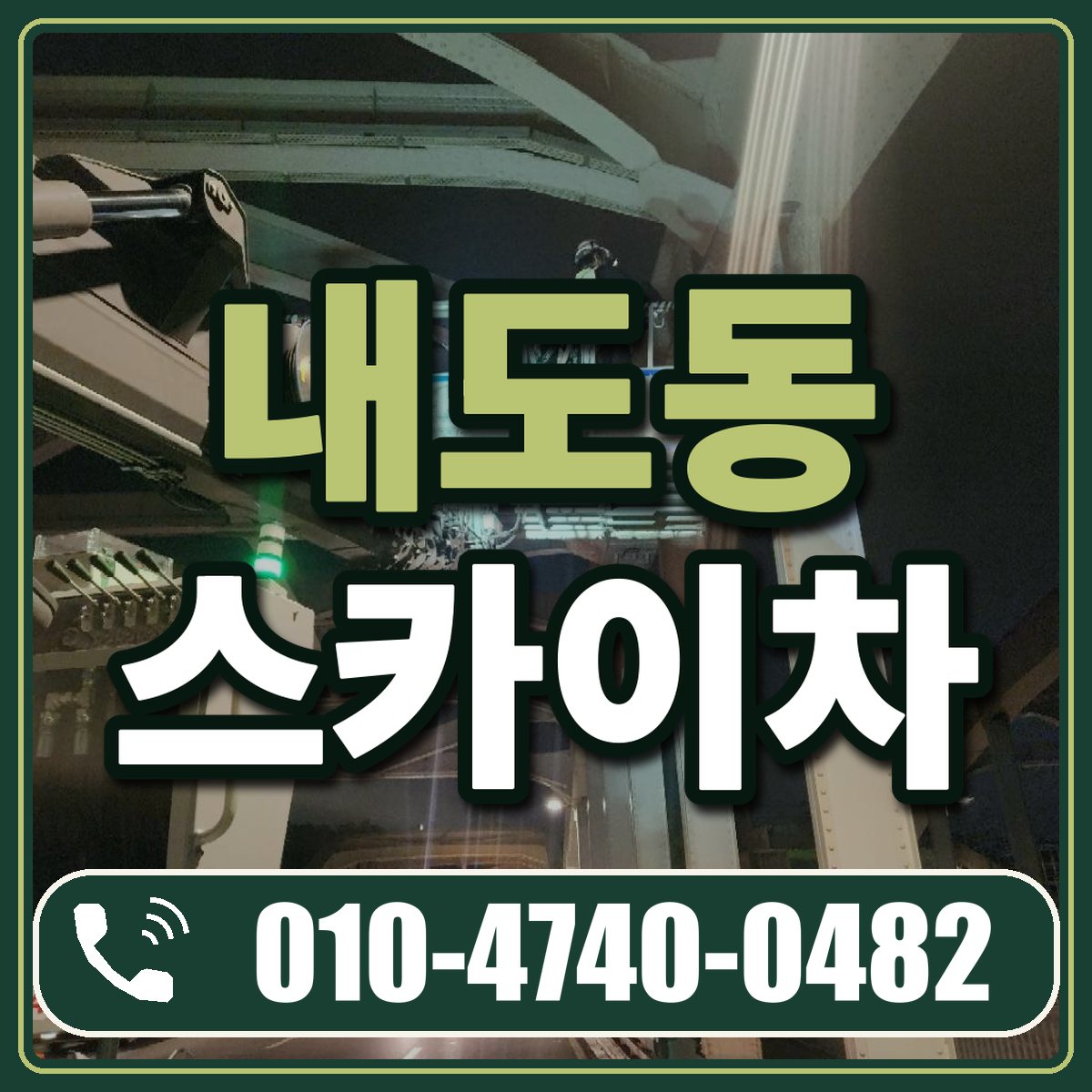 내도동 스카이차 임대 상담 010-4740-0482