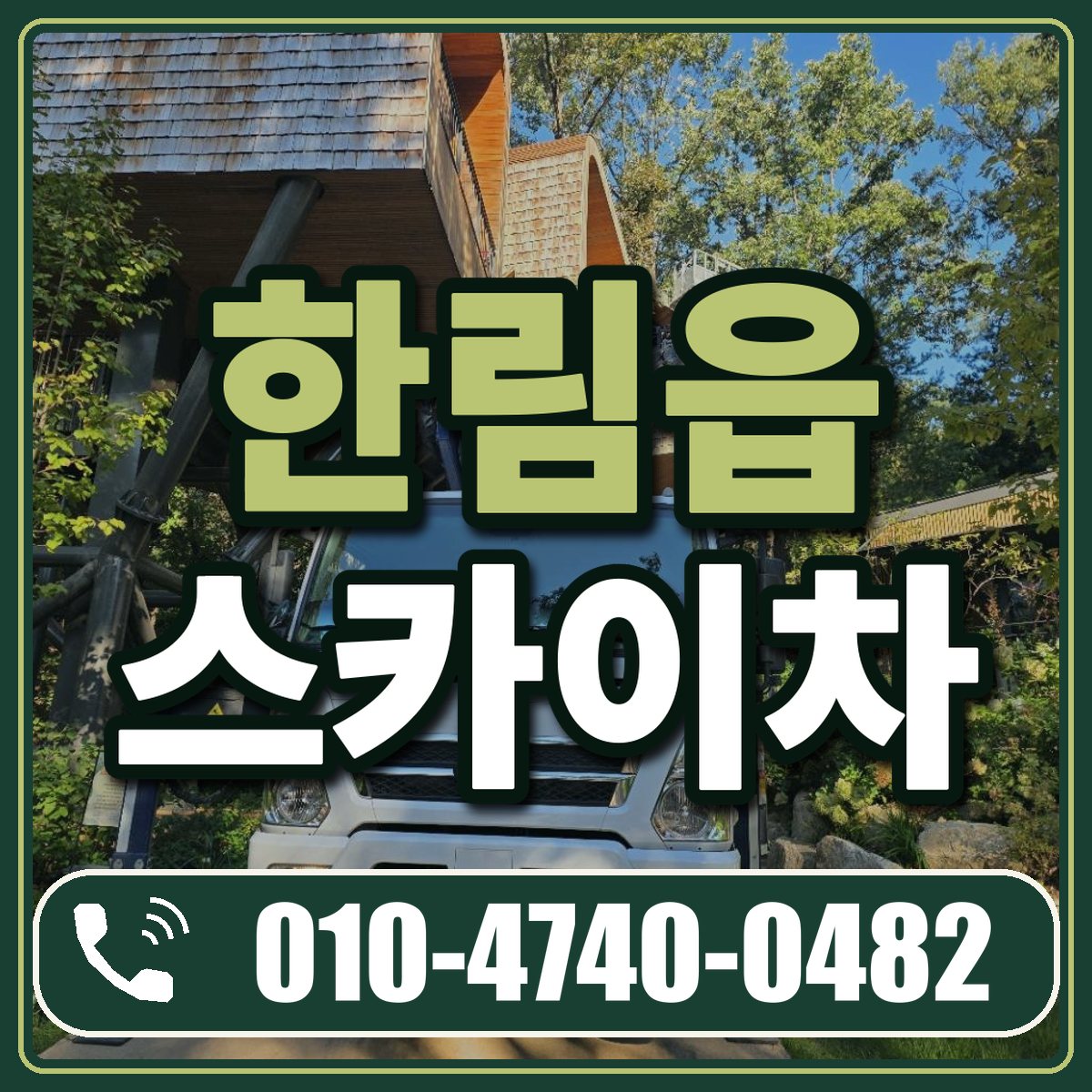 한림읍 스카이차 임대 상담 010-4740-0482