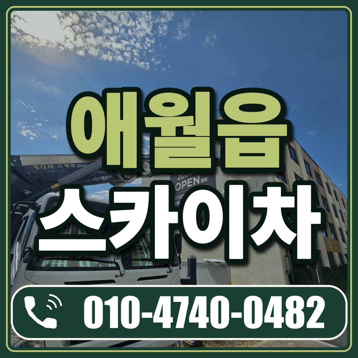 애월읍 스카이차 임대 상담 010-4740-0482