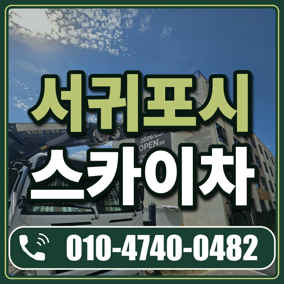 서귀포시 스카이차 임대 상담 010-4740-0482