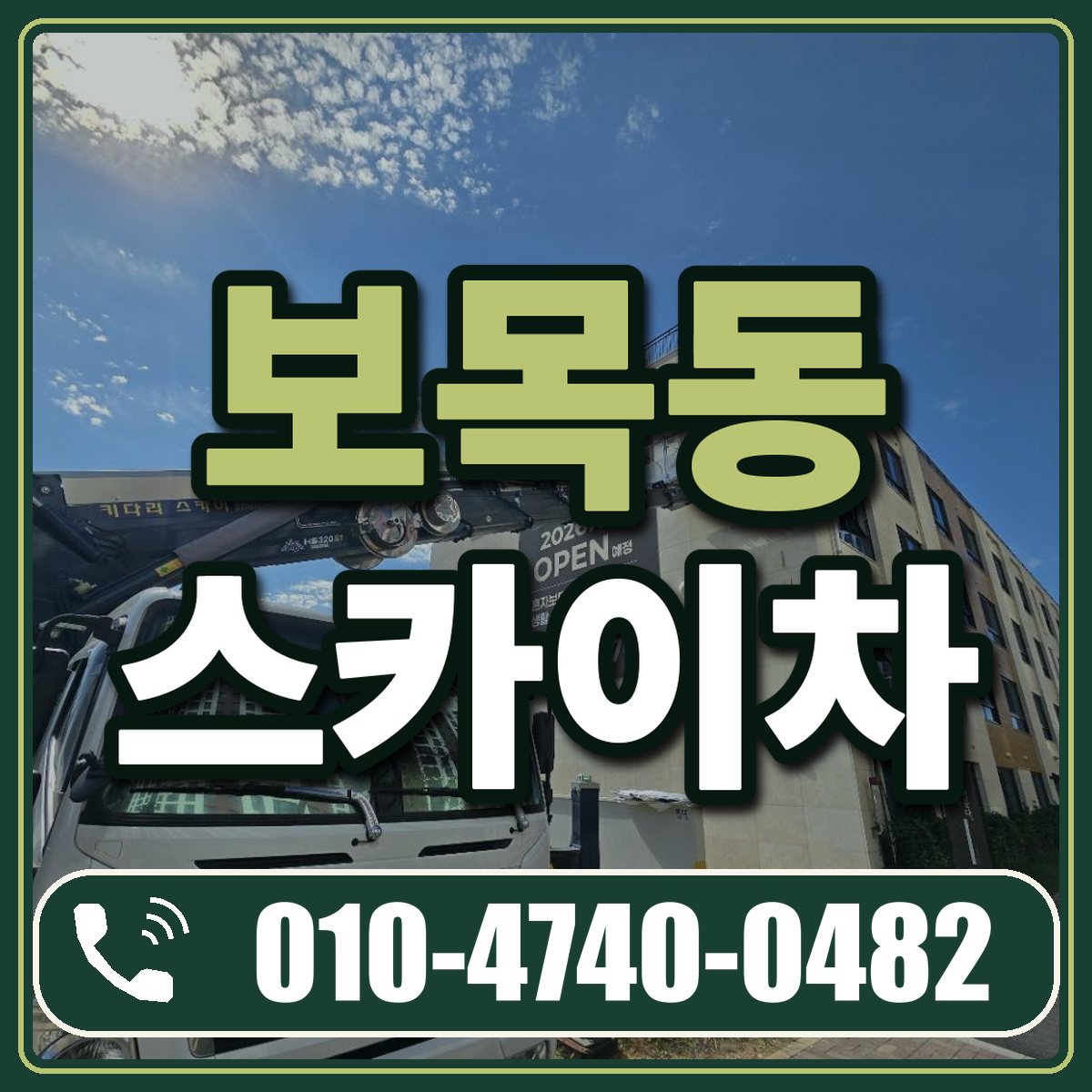 보목동 스카이차 임대 상담 010-4740-0482