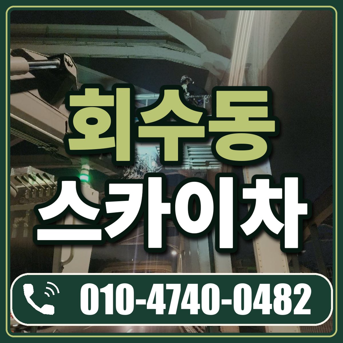 회수동 스카이차 임대 상담 010-4740-0482