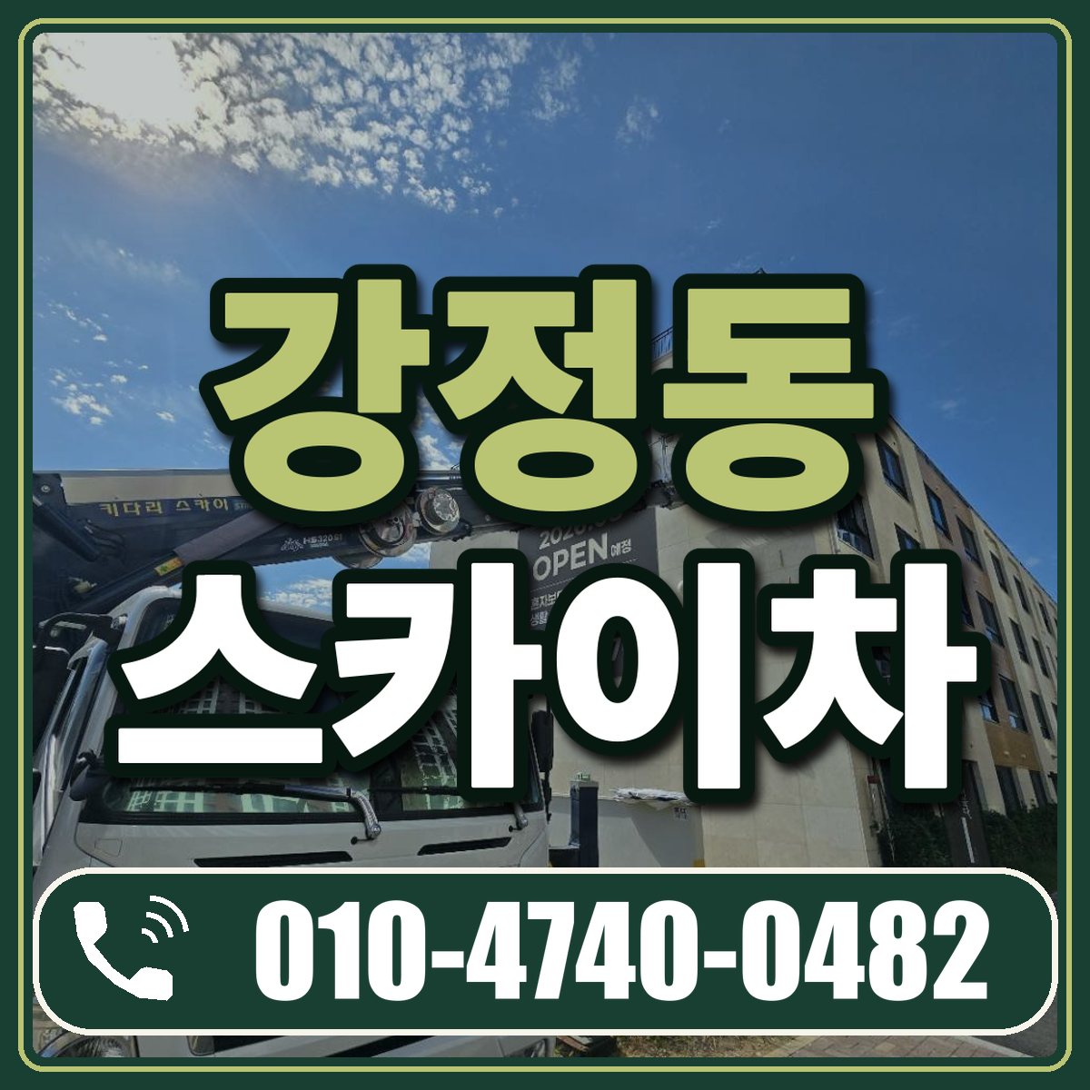 강정동 스카이차 임대 상담 010-4740-0482