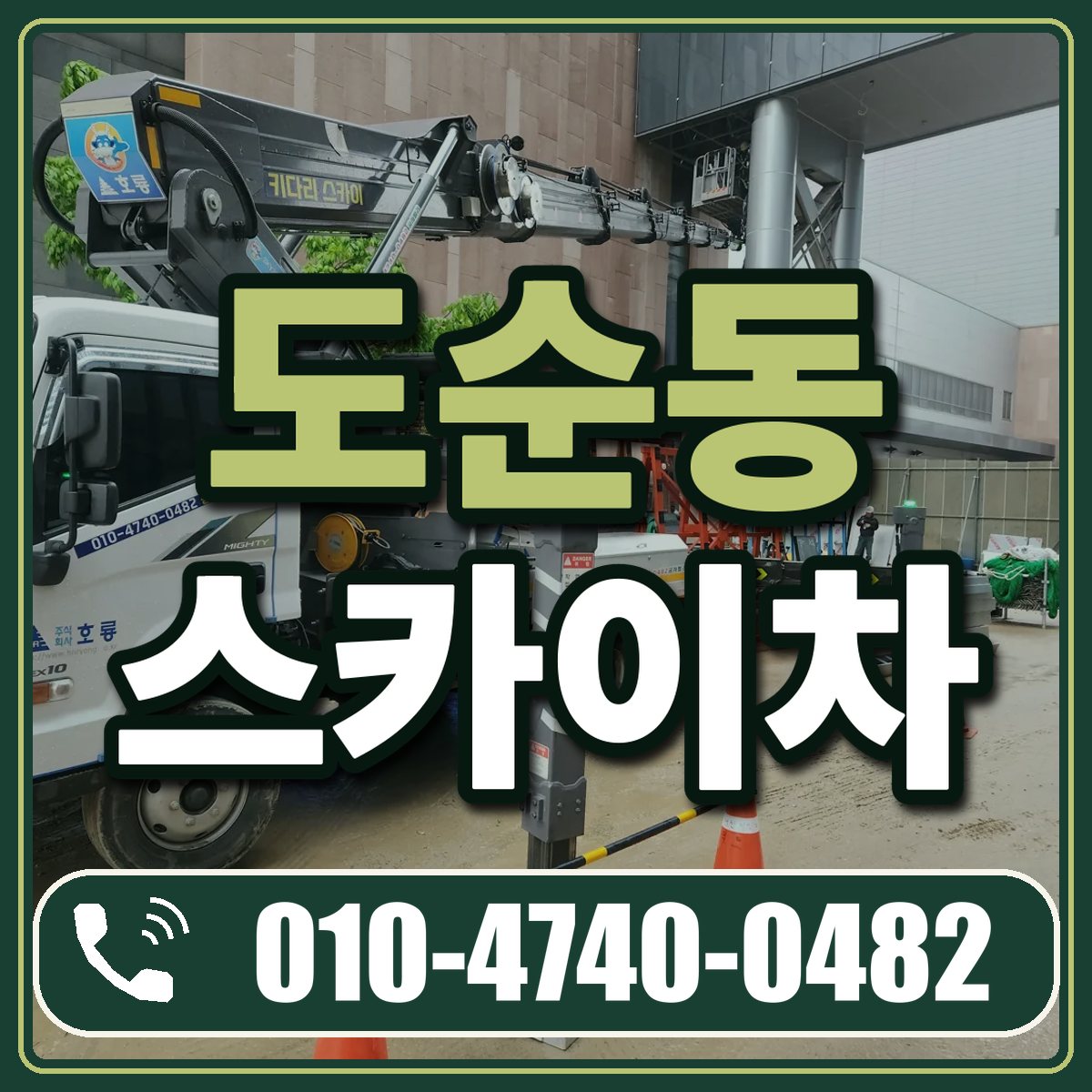 도순동 스카이차 임대 상담 010-4740-0482