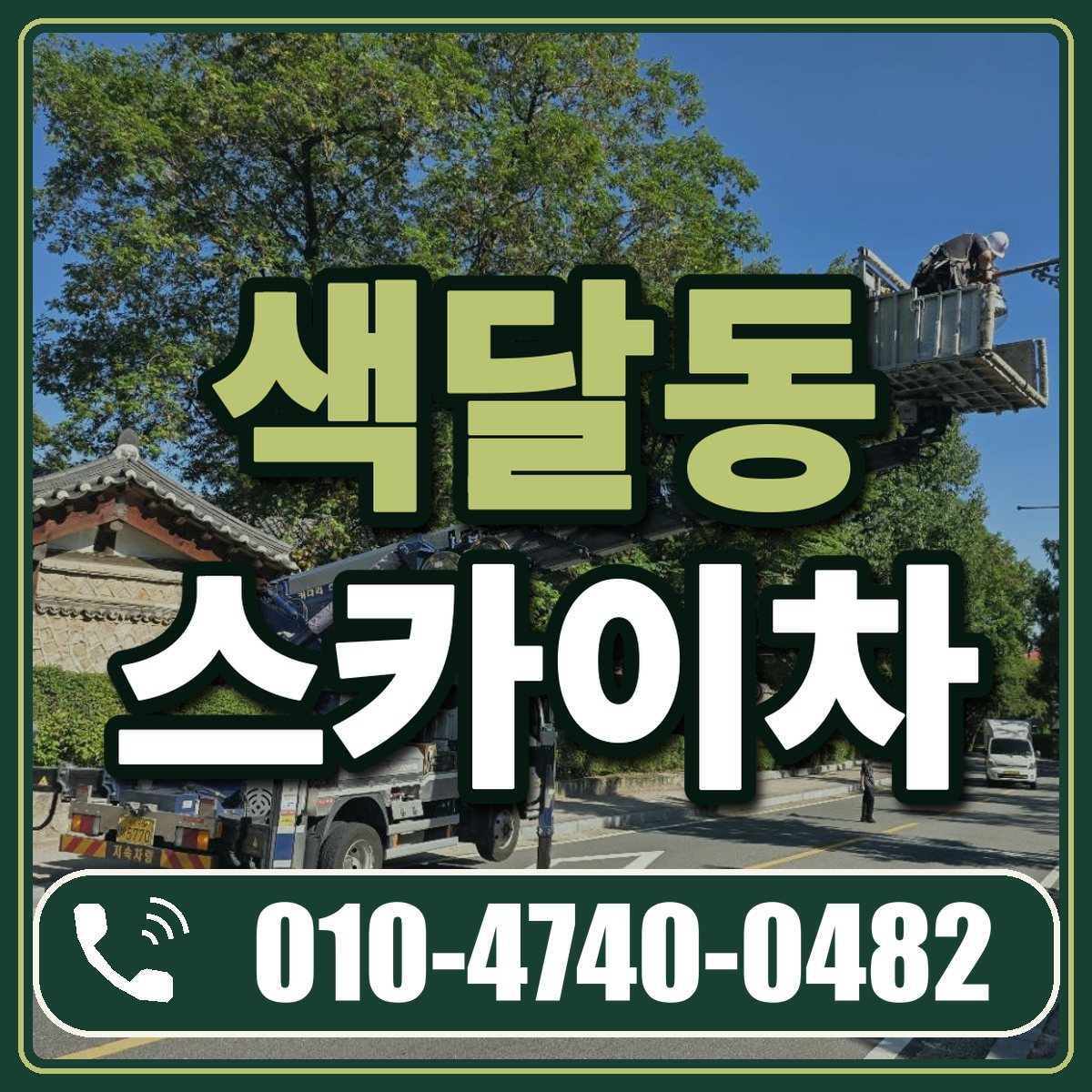 색달동 스카이차 임대 상담 010-4740-0482