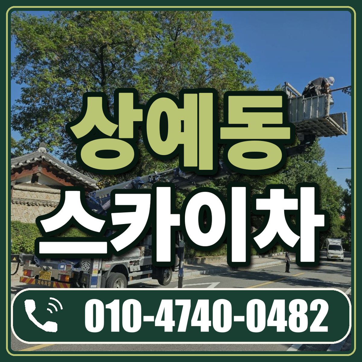 상예동 스카이차 임대 상담 010-4740-0482