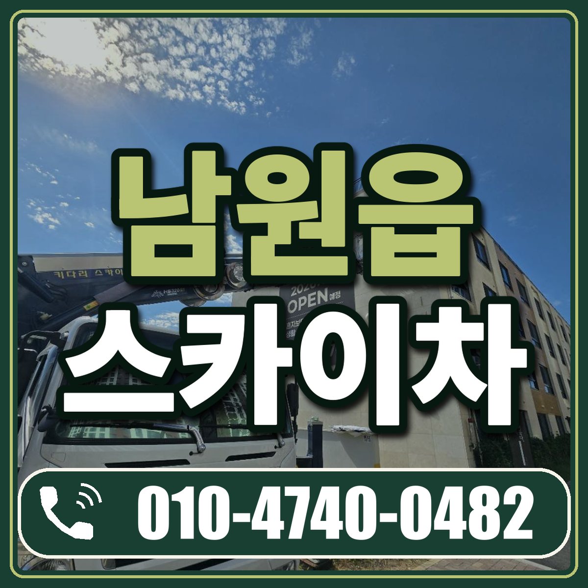 남원읍 스카이차 임대 상담 010-4740-0482