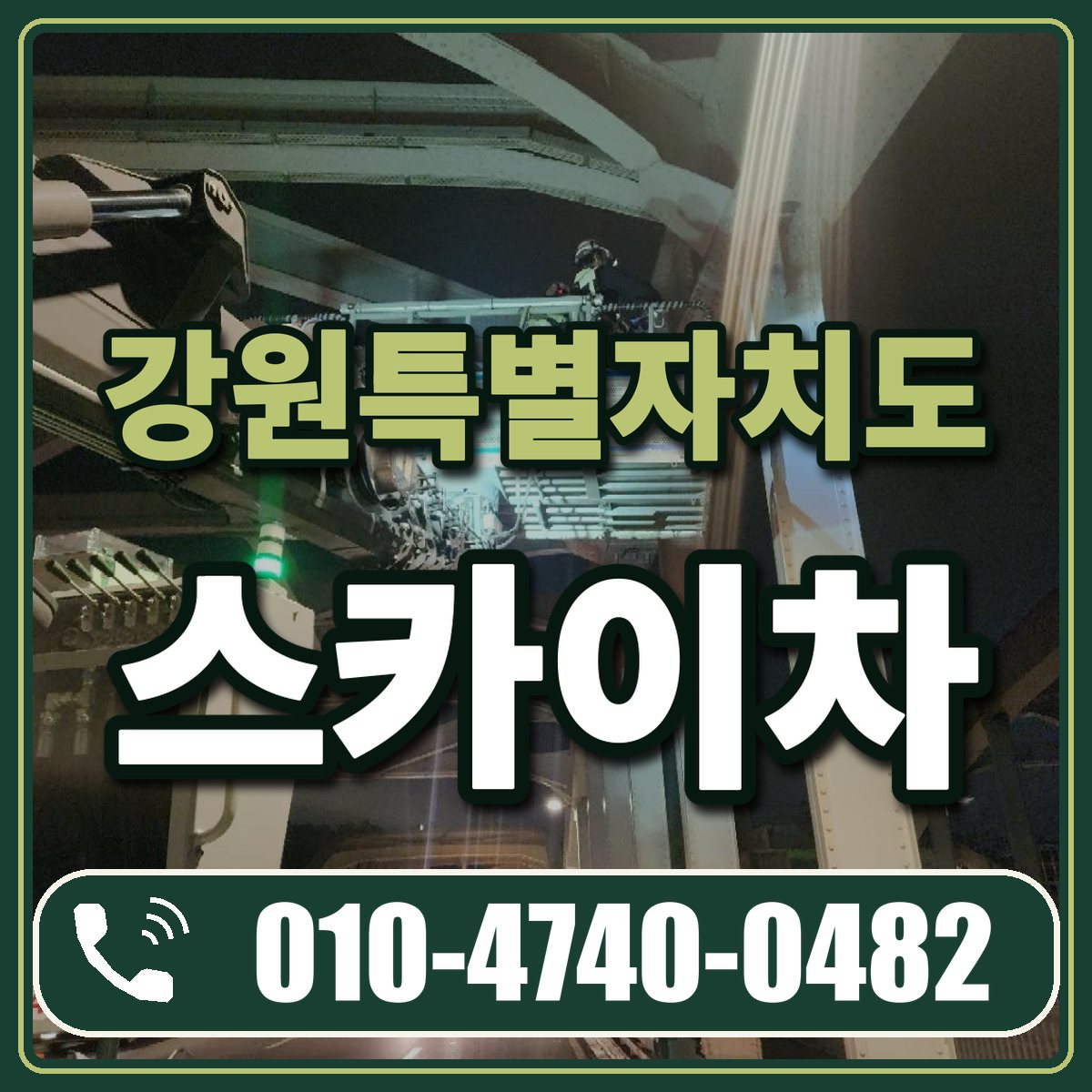 강원특별자치도 스카이차 임대 상담 010-4740-0482