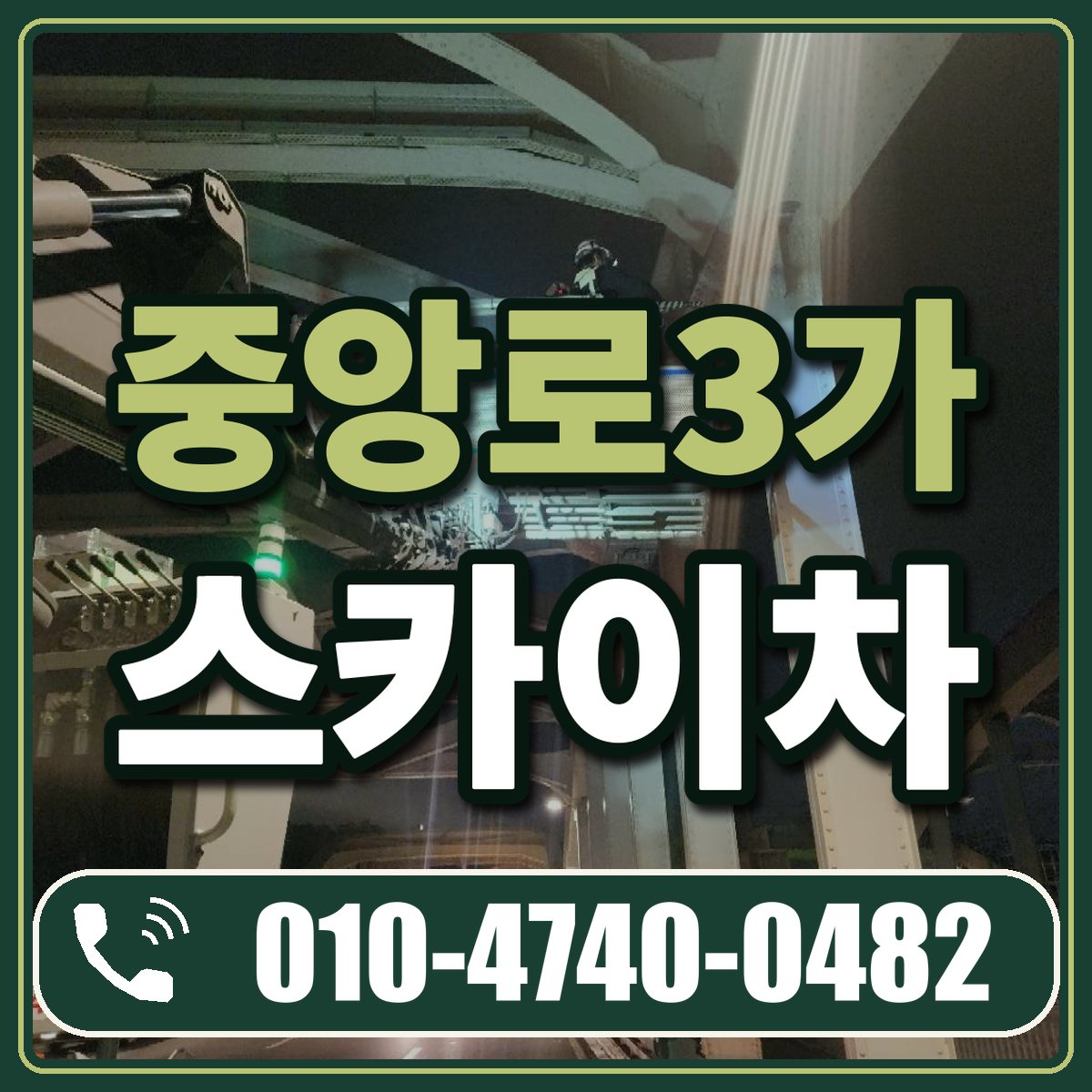중앙로3가 스카이차 임대 상담 010-4740-0482