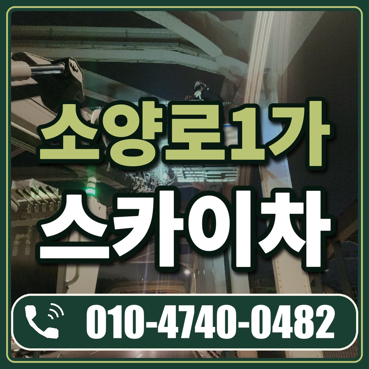 소양로1가 스카이차 임대 상담 010-4740-0482