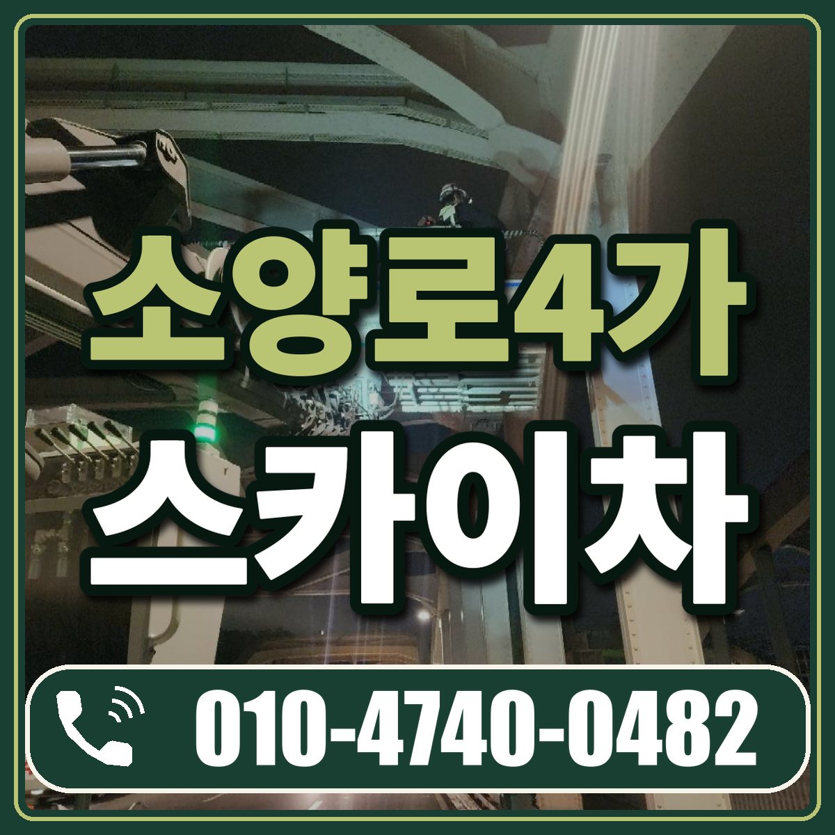 소양로4가 스카이차 임대 상담 010-4740-0482