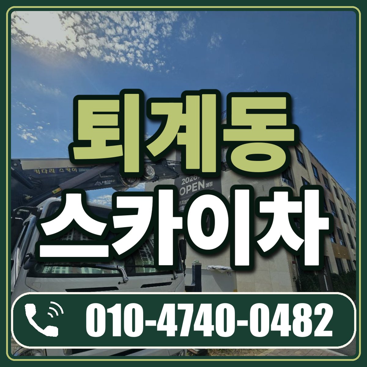 퇴계동 스카이차 임대 상담 010-4740-0482