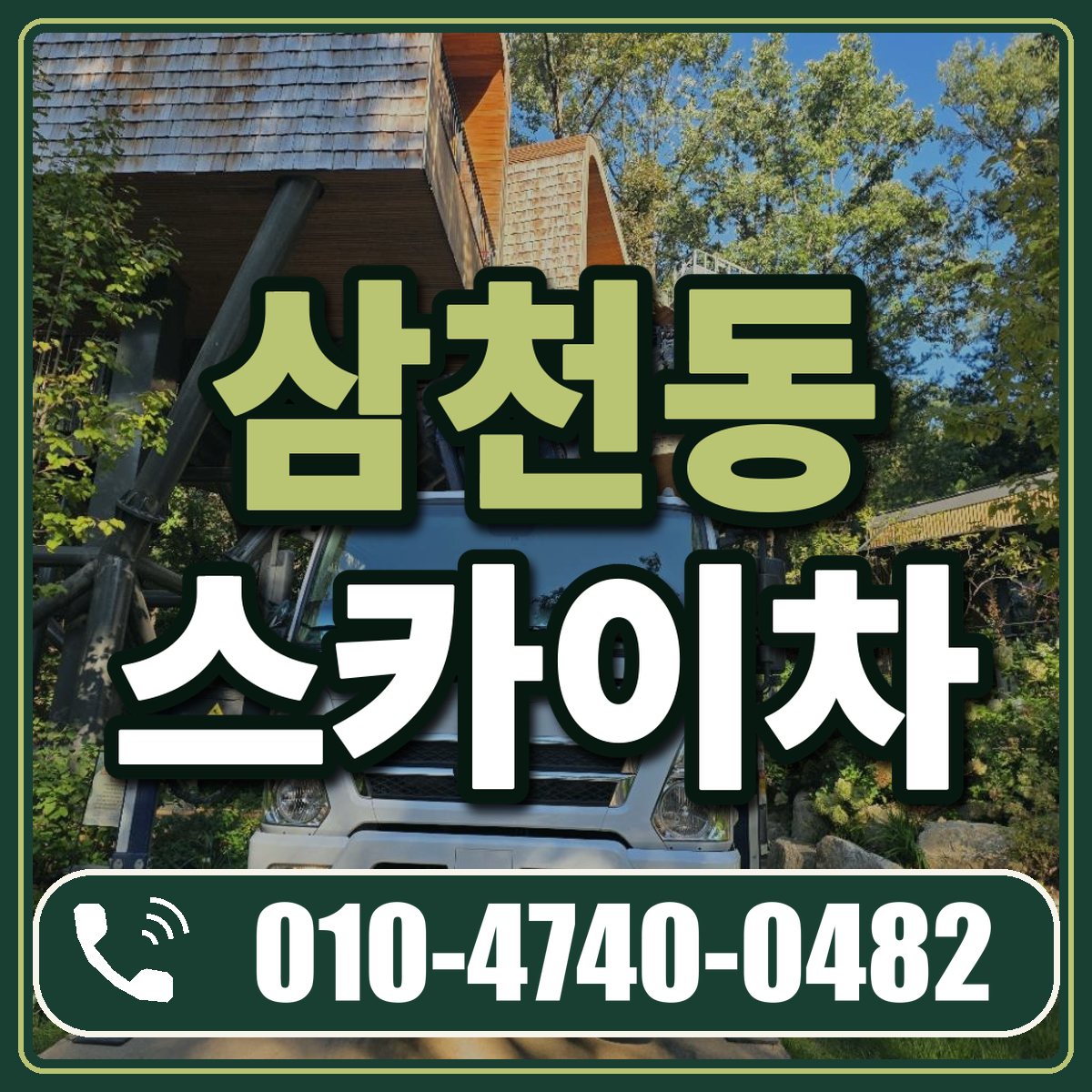삼천동 스카이차 임대 상담 010-4740-0482