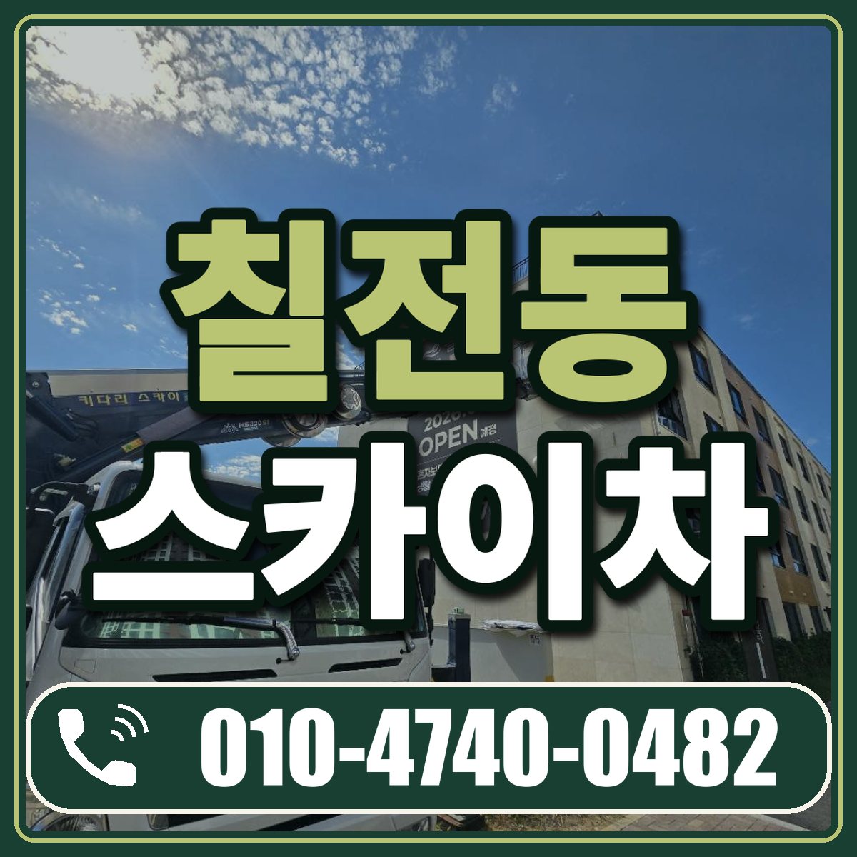 칠전동 스카이차 임대 상담 010-4740-0482