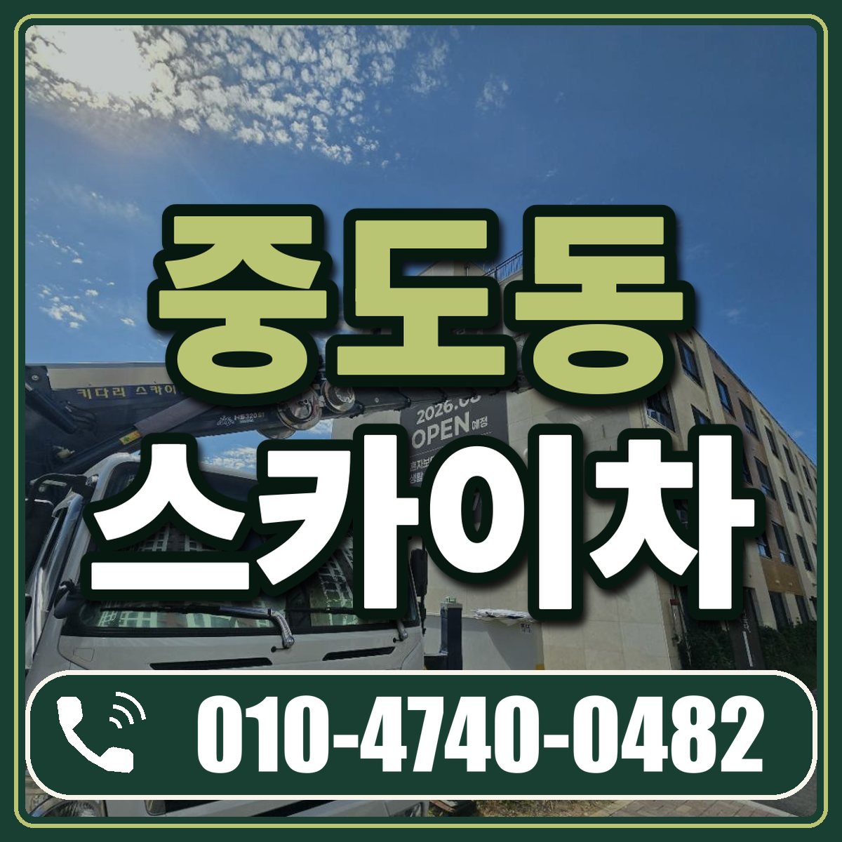 중도동 스카이차 임대 상담 010-4740-0482