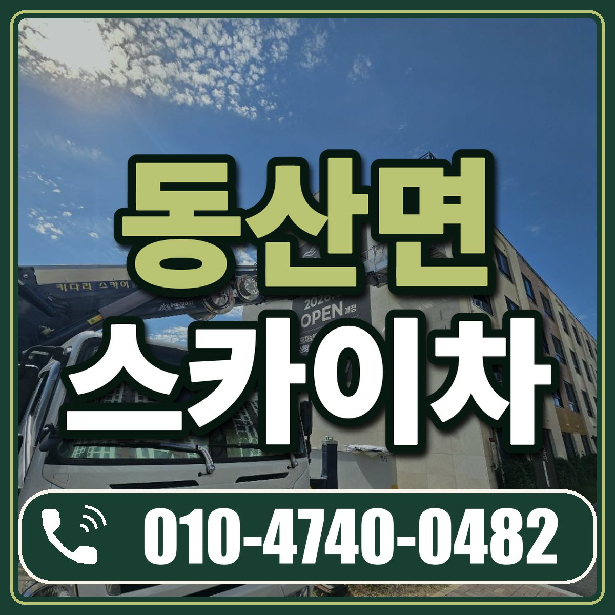 동산면 스카이차 임대 상담 010-4740-0482