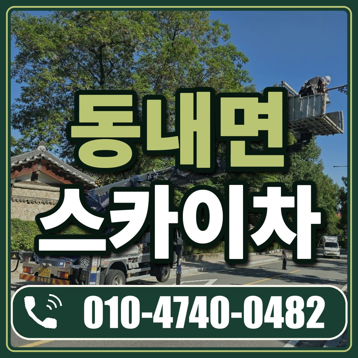동내면 스카이차 임대 상담 010-4740-0482