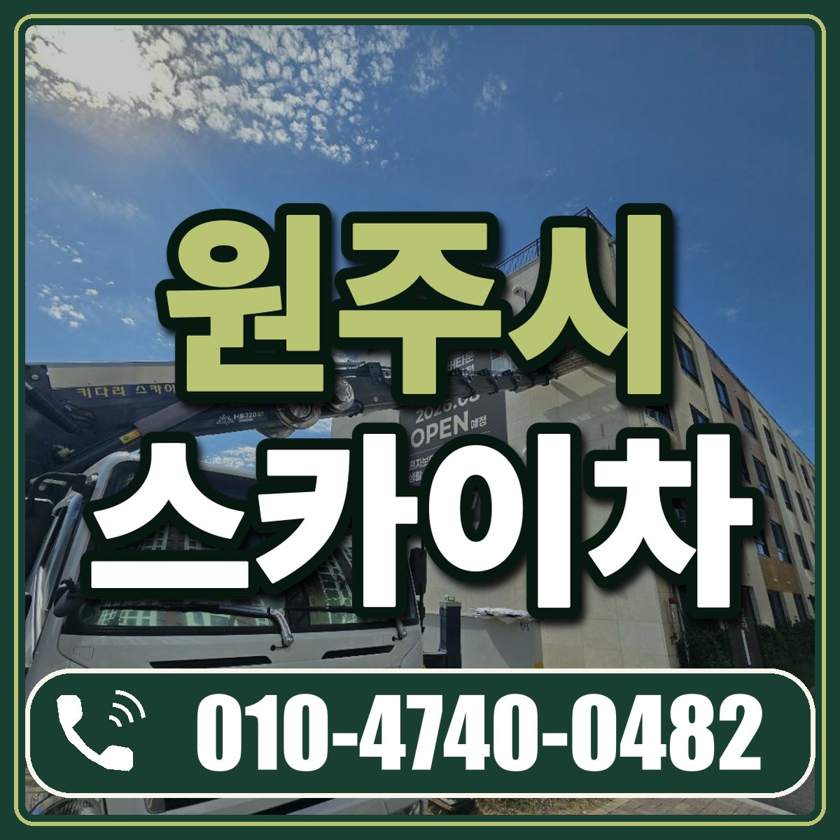원주시 스카이차 임대 상담 010-4740-0482