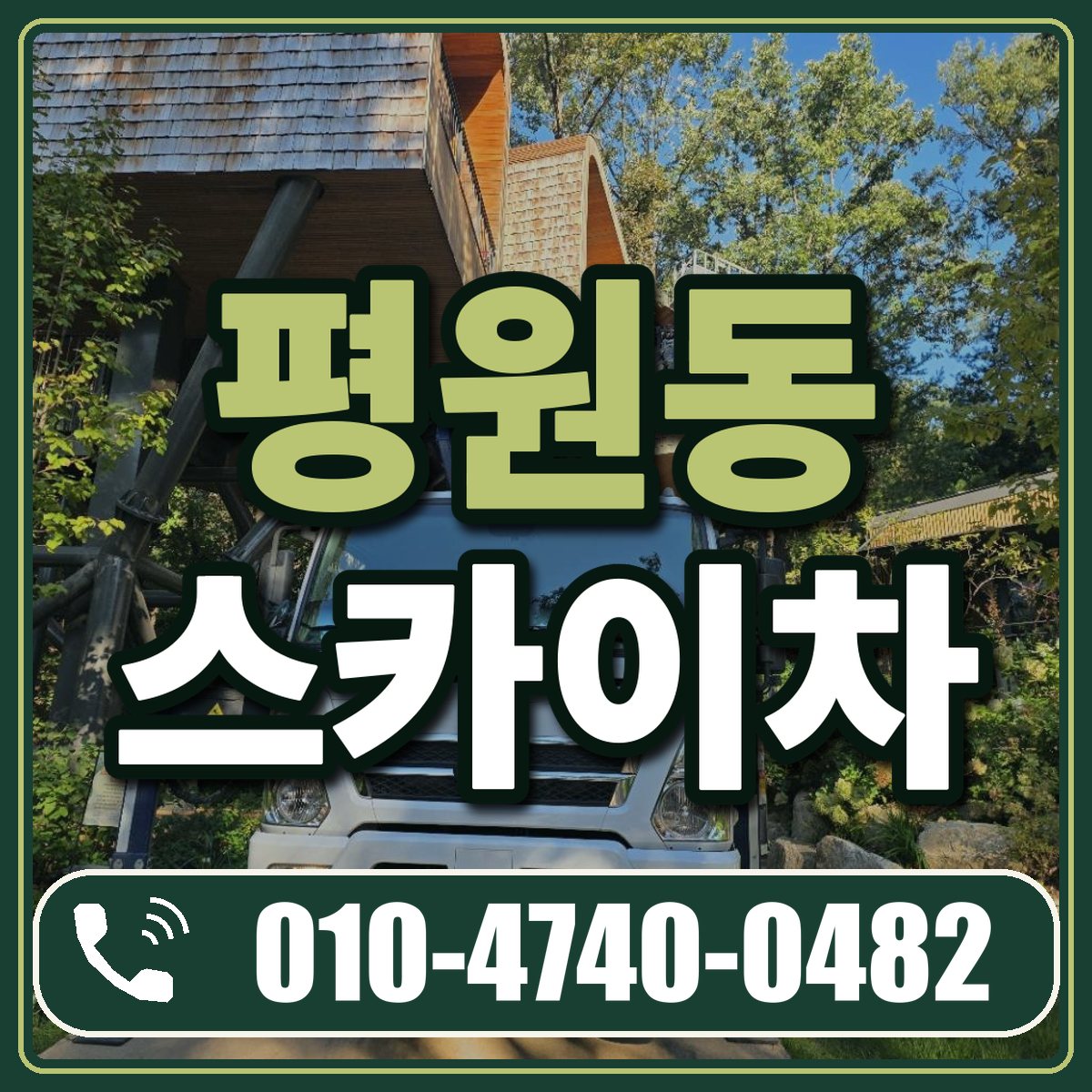 평원동 스카이차 임대 상담 010-4740-0482