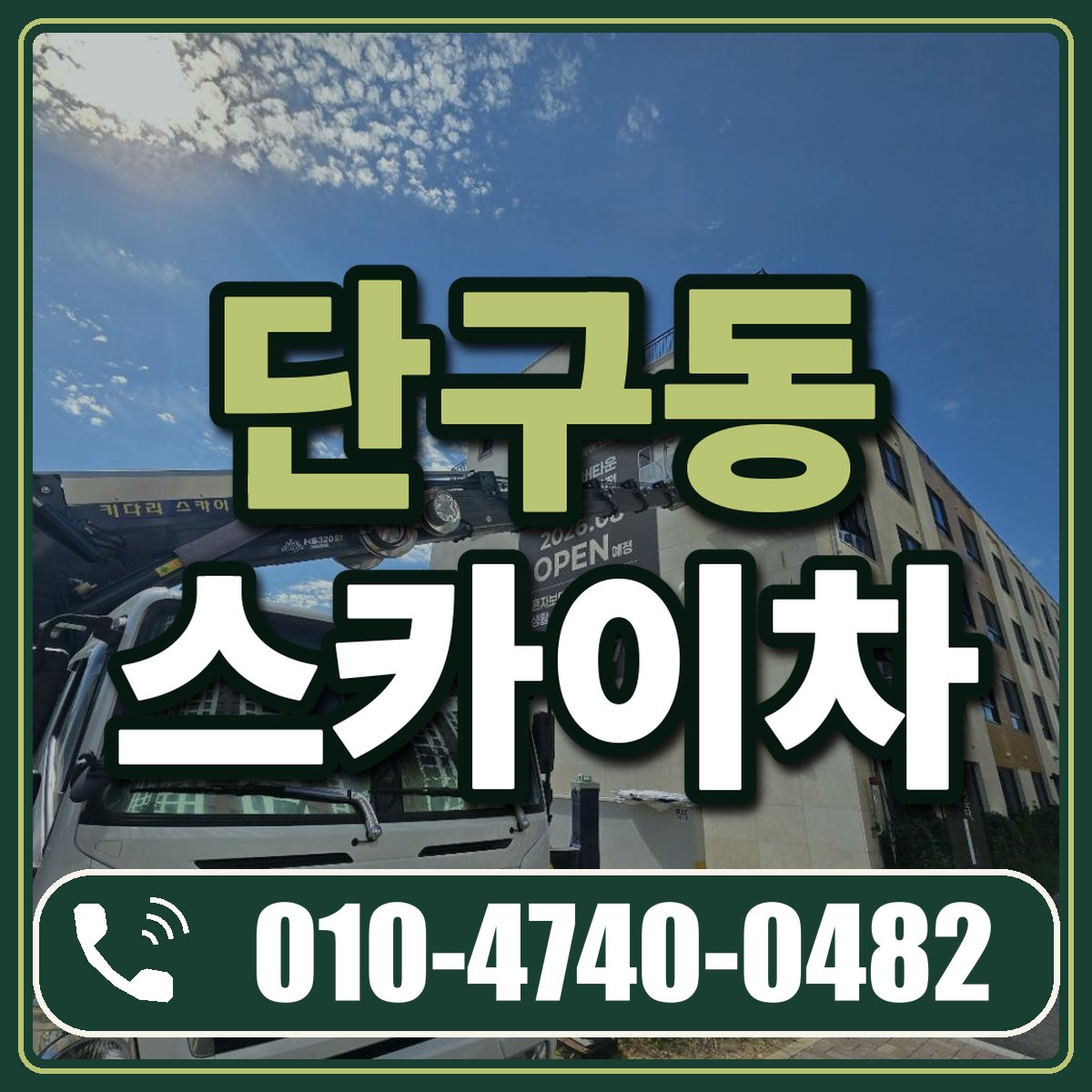 단구동 스카이차 임대 상담 010-4740-0482