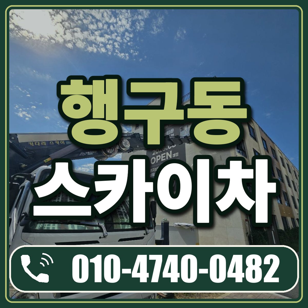 행구동 스카이차 임대 상담 010-4740-0482