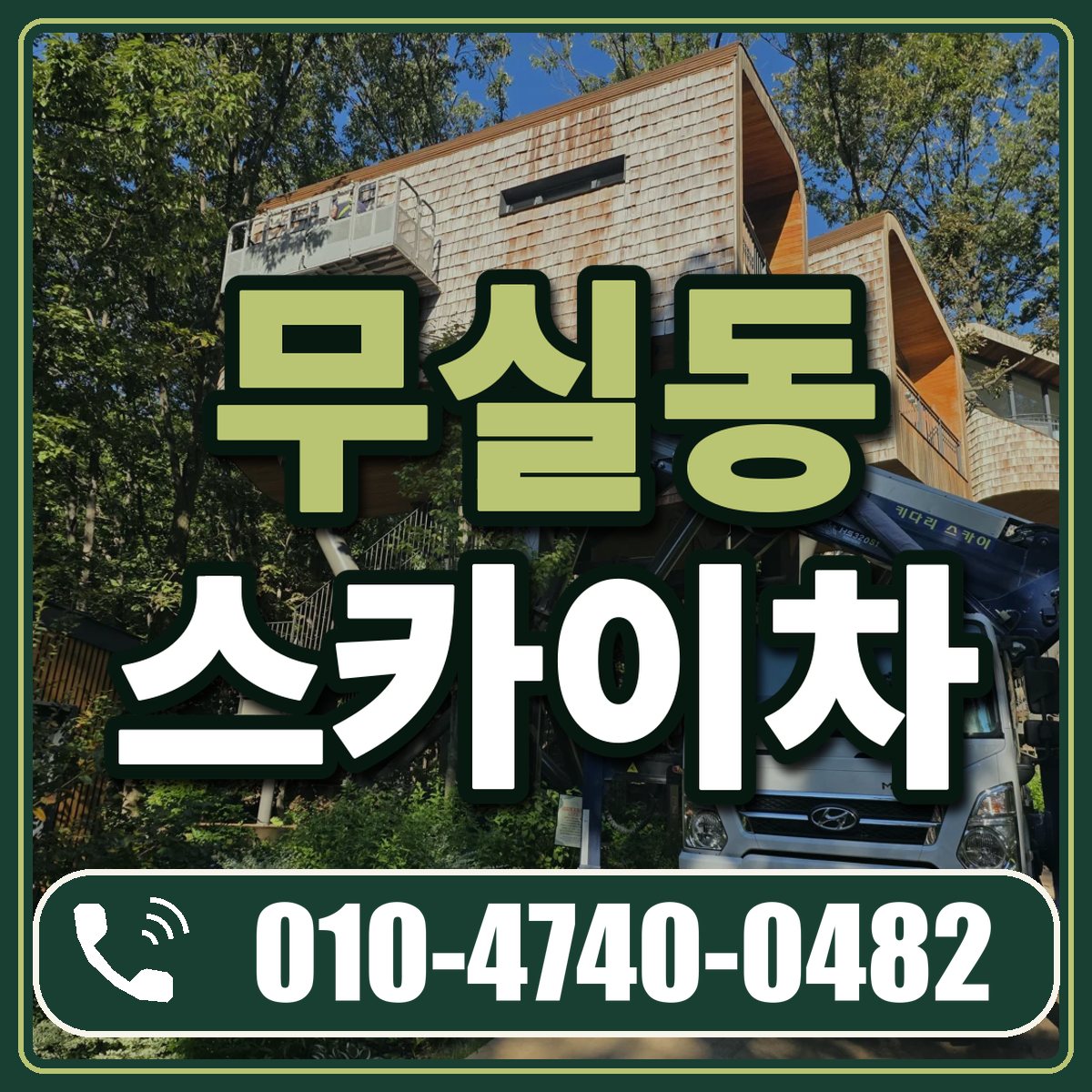 무실동 스카이차 임대 상담 010-4740-0482
