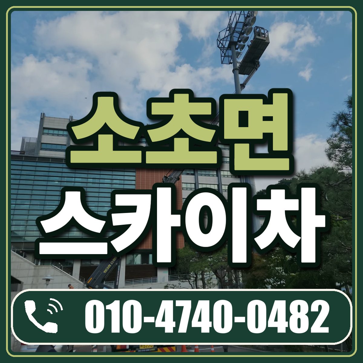 소초면 스카이차 임대 상담 010-4740-0482
