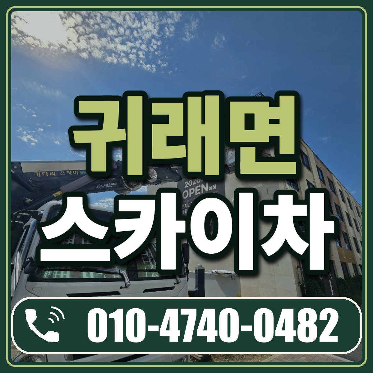귀래면 스카이차 임대 상담 010-4740-0482