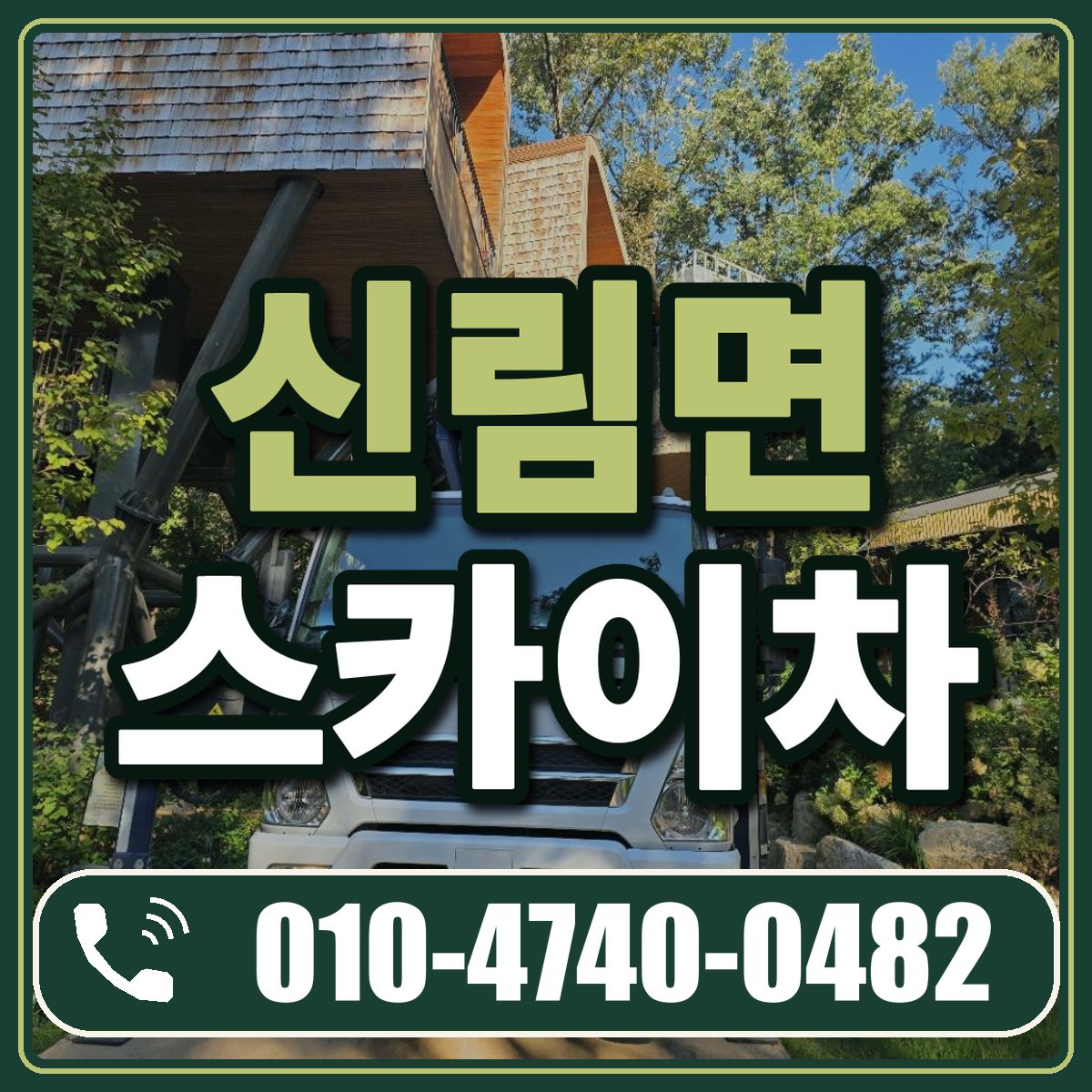 신림면 스카이차 임대 상담 010-4740-0482