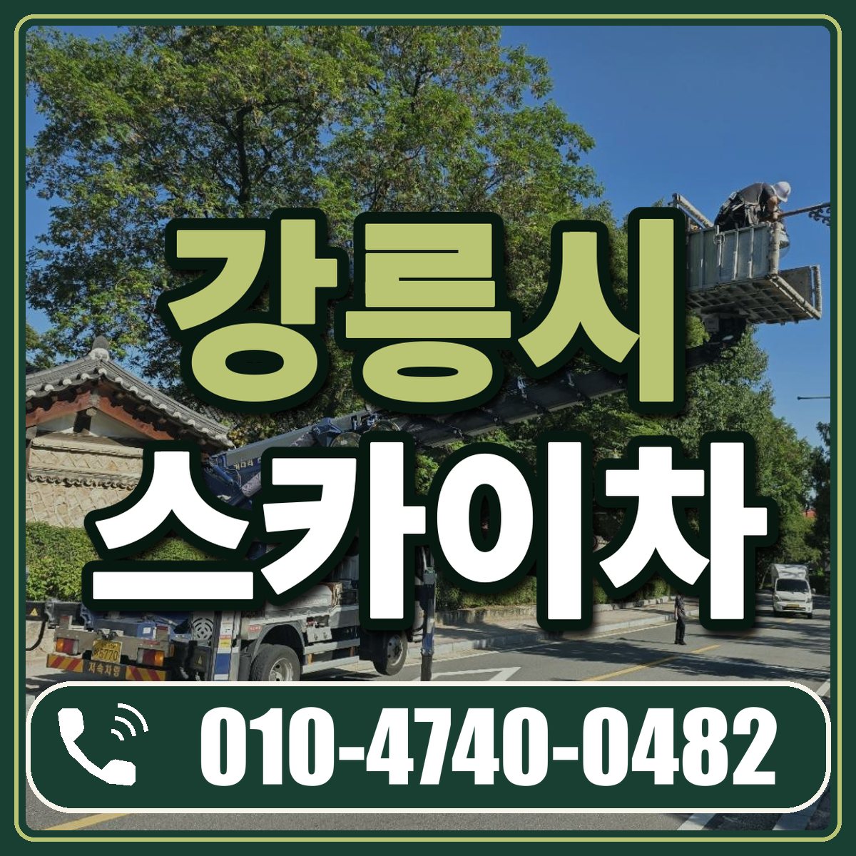 강릉시 스카이차 임대 상담 010-4740-0482