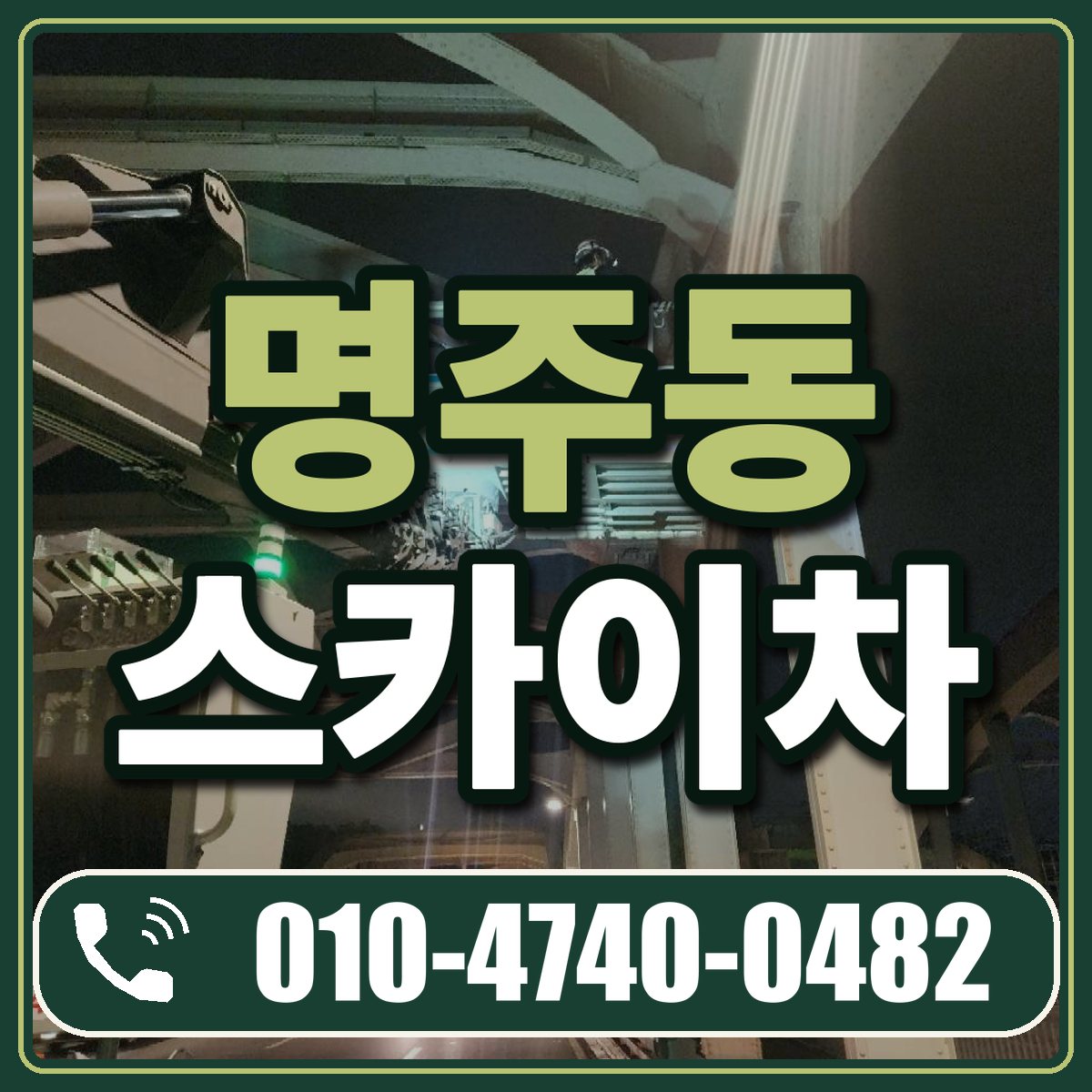 명주동 스카이차 임대 상담 010-4740-0482